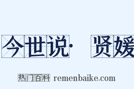 今世说·贤媛是什么意思的图片